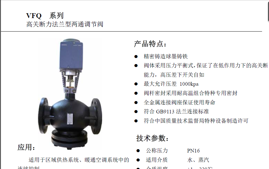 VFQ系列PN16调节阀说明书